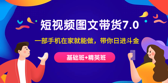 短视频-图文带货7.0（基础班+精英班）一部手机在家就能做，带你日进斗金云创网络源码-黄金外汇交易分析策略提供亏损解套扭亏为盈-网赚项目-副业赚钱-互联网创业-资源整合-棋牌源码云创网络