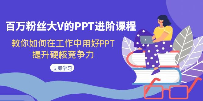 百万粉丝大V的PPT进阶课程，教你如何在工作中用好PPT，提升硬核竞争力云创网络源码-黄金外汇交易分析策略提供亏损解套扭亏为盈-网赚项目-副业赚钱-互联网创业-资源整合-棋牌源码云创网络