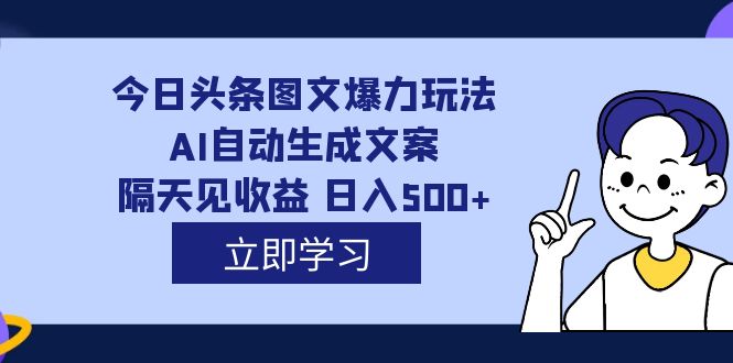 外面收费1980的今日头条图文爆力玩法,AI自动生成文案，隔天见收益 日入500+云创网络源码-黄金外汇交易分析策略提供亏损解套扭亏为盈-网赚项目-副业赚钱-互联网创业-资源整合-棋牌源码云创网络
