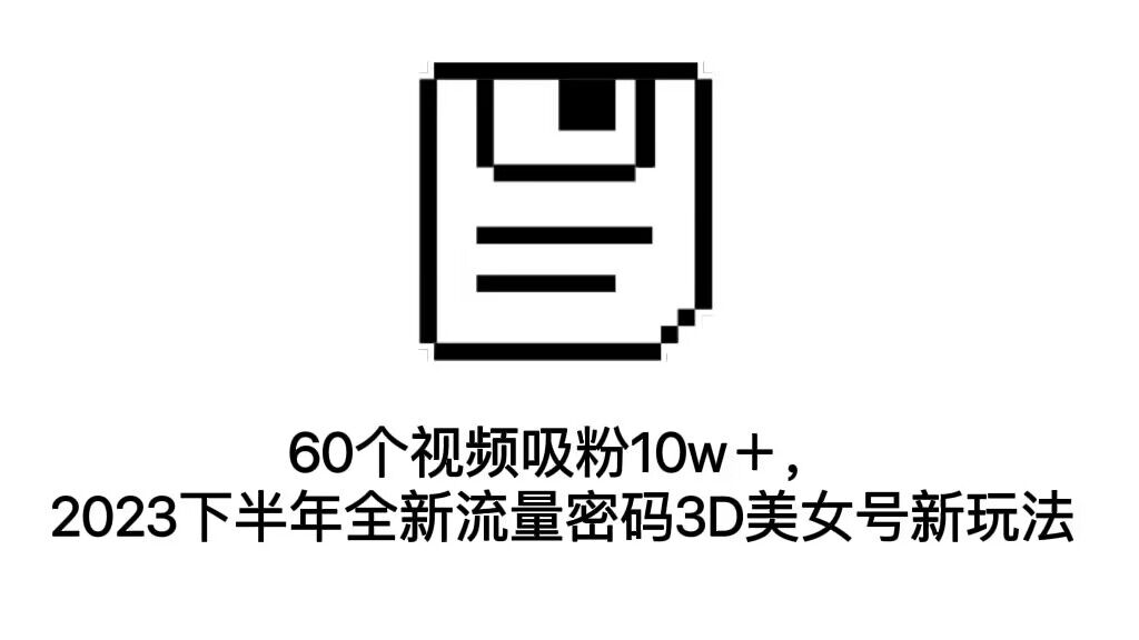 60个视频吸粉10w＋，2023下半年全新流量密码3D美女号新玩法（教程+资源）云创网络源码-黄金外汇交易分析策略提供亏损解套扭亏为盈-网赚项目-副业赚钱-互联网创业-资源整合-棋牌源码云创网络