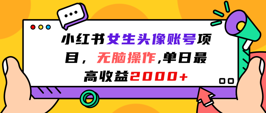 小红书女生头像账号项目，无脑操作“”单日最高收益2000+云创网络源码-黄金外汇交易分析策略提供亏损解套扭亏为盈-网赚项目-副业赚钱-互联网创业-资源整合-棋牌源码云创网络