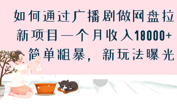 如何通过广播剧做网盘拉新项目一个月收入18000+，简单粗暴，新玩法曝光云创网络源码-黄金外汇交易分析策略提供亏损解套扭亏为盈-网赚项目-副业赚钱-互联网创业-资源整合-棋牌源码云创网络