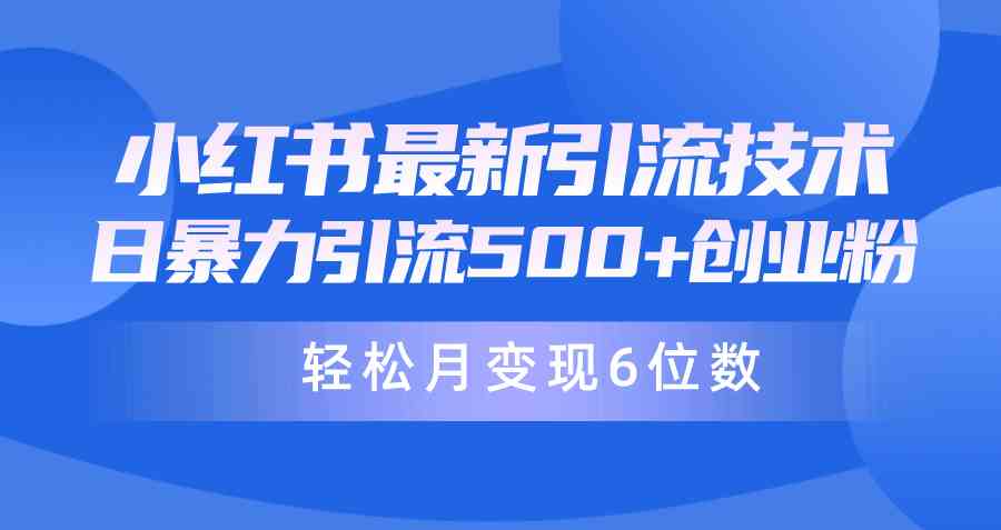 （9871期）日引500+月变现六位数24年最新小红书暴力引流兼职粉教程云创网络源码-黄金外汇交易分析策略提供亏损解套扭亏为盈-网赚项目-副业赚钱-互联网创业-资源整合-棋牌源码云创网络