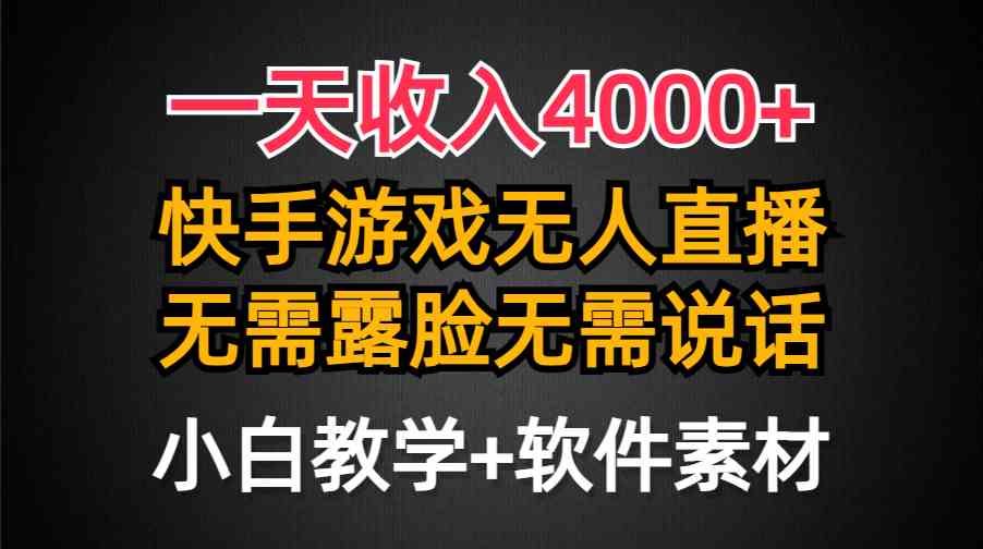 （9380期）一天收入4000+，快手游戏半无人直播挂小铃铛，加上最新防封技术，无需露…云创网络源码-黄金外汇交易分析策略提供亏损解套扭亏为盈-网赚项目-副业赚钱-互联网创业-资源整合-棋牌源码云创网络