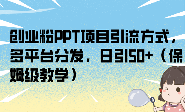 创业粉PPT项目引流方式，多平台分发，日引50+（保姆级教学）云创网络源码-黄金外汇交易分析策略提供亏损解套扭亏为盈-网赚项目-副业赚钱-互联网创业-资源整合-棋牌源码云创网络