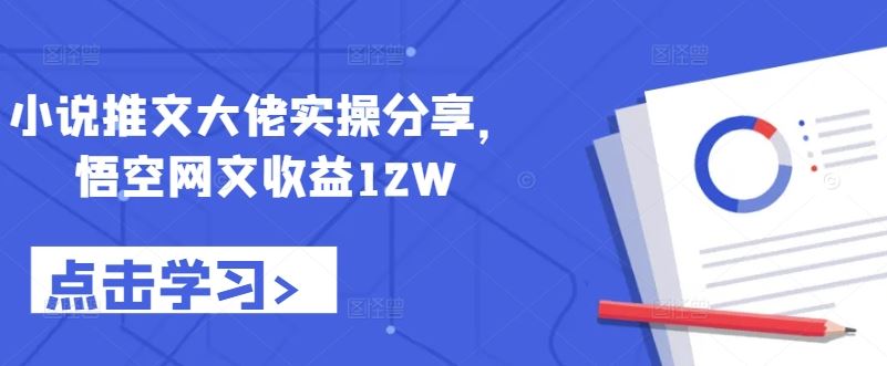 小说推文大佬实操分享，悟空网文收益12W云创网络源码-黄金外汇交易分析策略提供亏损解套扭亏为盈-网赚项目-副业赚钱-互联网创业-资源整合-棋牌源码云创网络