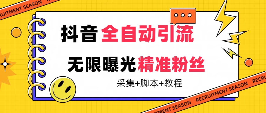 【最新技术】抖音全自动暴力引流全行业精准粉技术【脚本+教程】云创网络源码-黄金外汇交易分析策略提供亏损解套扭亏为盈-网赚项目-副业赚钱-互联网创业-资源整合-棋牌源码云创网络