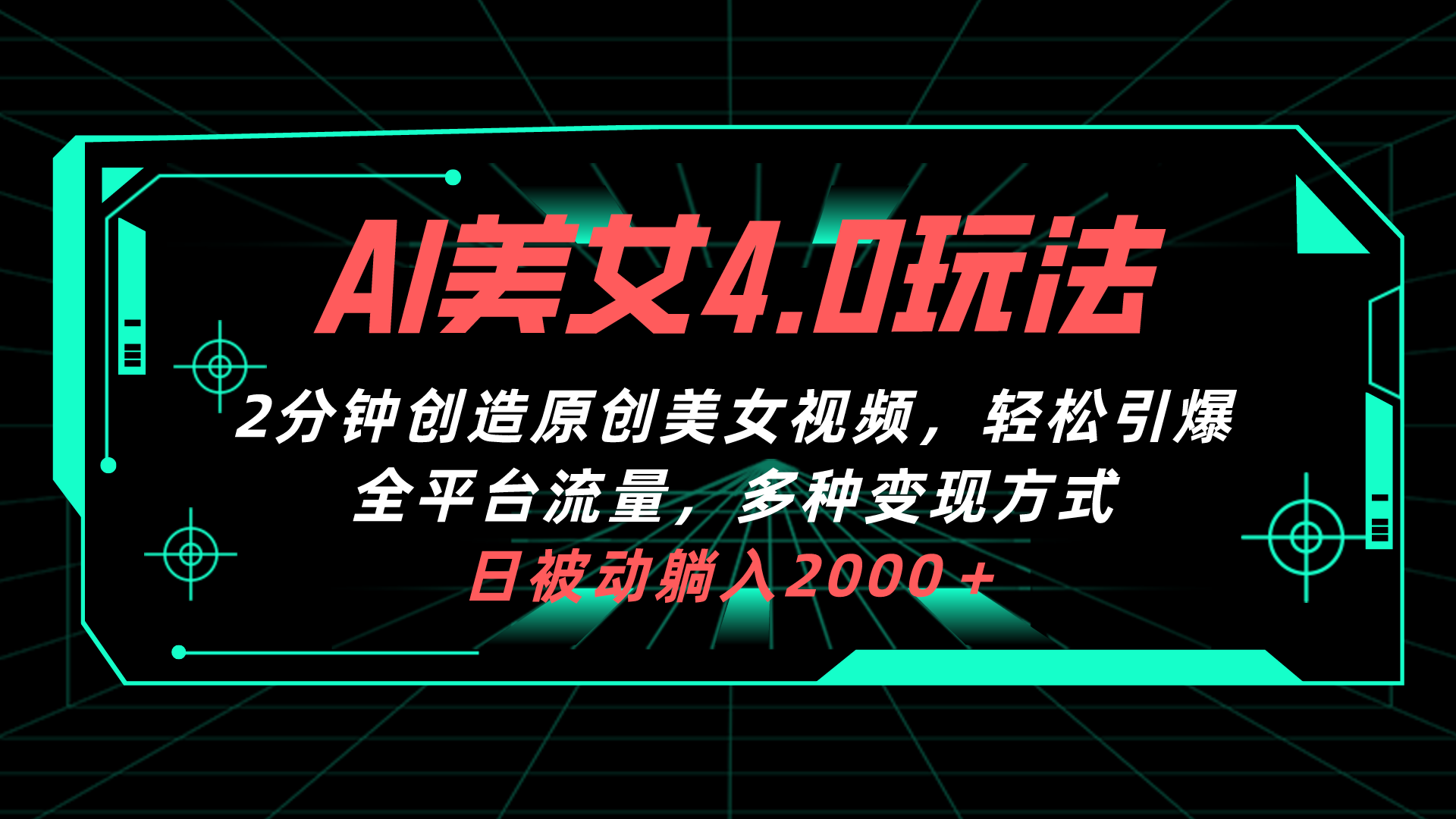 （10242期）AI美女4.0搭配拉新玩法，2分钟一键创造原创美女视频，轻松引爆全平台流…云创网络源码-黄金外汇交易分析策略提供亏损解套扭亏为盈-网赚项目-副业赚钱-互联网创业-资源整合-棋牌源码云创网络