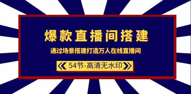 （9502期）爆款直播间-搭建：通过场景搭建-打造万人在线直播间（54节-高清无水印）云创网络源码-黄金外汇交易分析策略提供亏损解套扭亏为盈-网赚项目-副业赚钱-互联网创业-资源整合-棋牌源码云创网络