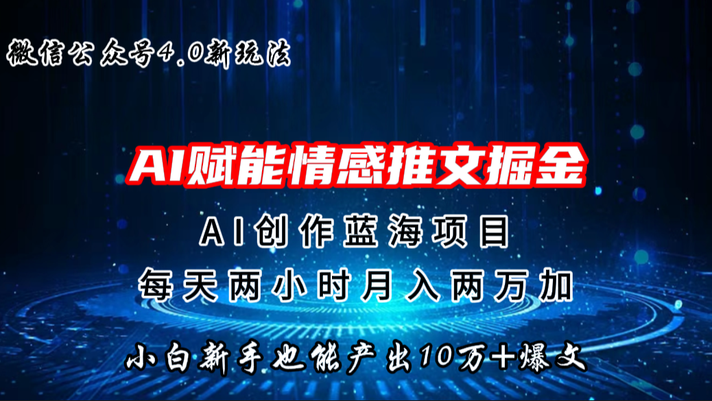 微信公众号AI情感推文掘金4.0最新玩法，轻松10W+爆文，月入两万+云创网络源码-黄金外汇交易分析策略提供亏损解套扭亏为盈-网赚项目-副业赚钱-互联网创业-资源整合-棋牌源码云创网络