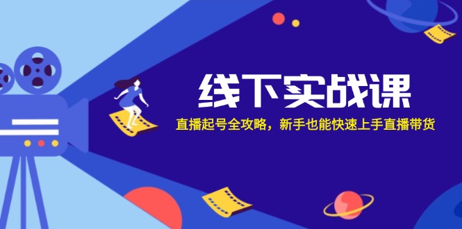 线下实战课：直播起号全攻略，新手也能快速上手直播带货云创网络源码-黄金外汇交易分析策略提供亏损解套扭亏为盈-网赚项目-副业赚钱-互联网创业-资源整合-棋牌源码云创网络