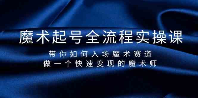 （9564期）魔术起号全流程实操课，带你如何入场魔术赛道，做一个快速变现的魔术师云创网络源码-黄金外汇交易分析策略提供亏损解套扭亏为盈-网赚项目-副业赚钱-互联网创业-资源整合-棋牌源码云创网络