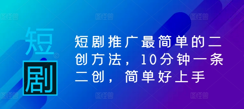 短剧推广最简单的二创方法，10分钟一条二创，简单好上手云创网络源码-黄金外汇交易分析策略提供亏损解套扭亏为盈-网赚项目-副业赚钱-互联网创业-资源整合-棋牌源码云创网络