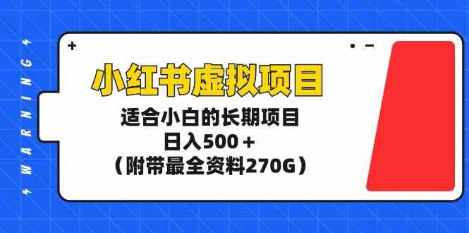 （9338期）小红书虚拟项目，适合小白的长期项目，日入500＋（附带最全资料270G）云创网络源码-黄金外汇交易分析策略提供亏损解套扭亏为盈-网赚项目-副业赚钱-互联网创业-资源整合-棋牌源码云创网络