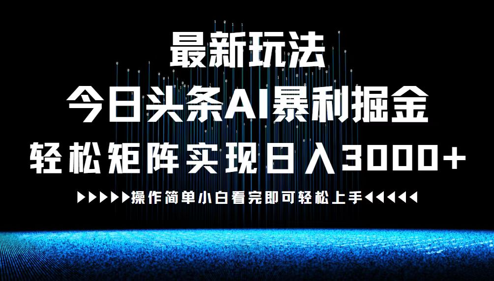 最新今日头条AI暴利掘金玩法，轻松矩阵日入3000+云创网络源码-黄金外汇交易分析策略提供亏损解套扭亏为盈-网赚项目-副业赚钱-互联网创业-资源整合-棋牌源码云创网络