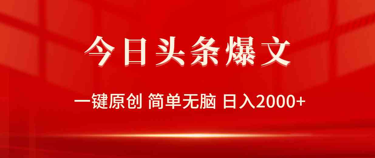 （9953期）今日头条爆文，一键原创，简单无脑，日入2000+云创网络源码-黄金外汇交易分析策略提供亏损解套扭亏为盈-网赚项目-副业赚钱-互联网创业-资源整合-棋牌源码云创网络