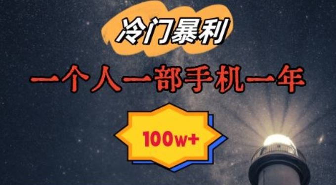 暴利冷门赛道，一单268，一个人一部手机一年100w【揭秘】云创网络源码-黄金外汇交易分析策略提供亏损解套扭亏为盈-网赚项目-副业赚钱-互联网创业-资源整合-棋牌源码云创网络