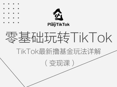 零基础玩转TiKToK变现课，TikTok最新撸基金玩法详解云创网络源码-黄金外汇交易分析策略提供亏损解套扭亏为盈-网赚项目-副业赚钱-互联网创业-资源整合-棋牌源码云创网络