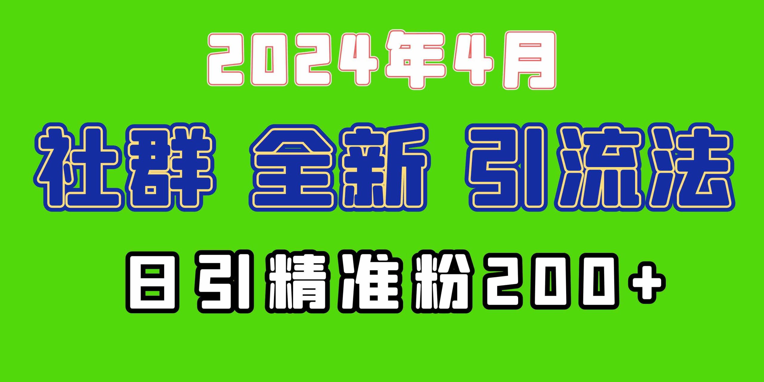 （9930期）2024年全新社群引流法，加爆微信玩法，日引精准创业粉兼职粉200+，自己…云创网络源码-黄金外汇交易分析策略提供亏损解套扭亏为盈-网赚项目-副业赚钱-互联网创业-资源整合-棋牌源码云创网络