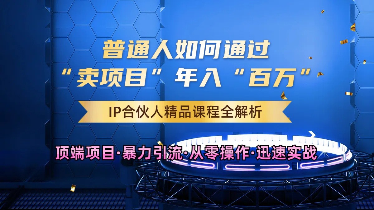 普通人如何通过知识付费“卖项目”年入“百万”，IP合伙人精品课程，黑科技暴力引流云创网络源码-黄金外汇交易分析策略提供亏损解套扭亏为盈-网赚项目-副业赚钱-互联网创业-资源整合-棋牌源码云创网络