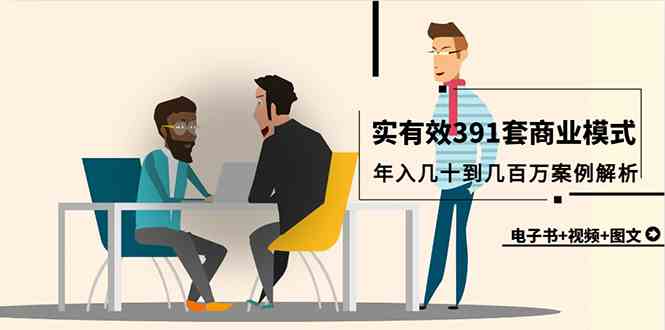 （9607期）真实有效391套商业模式，年入几十到几百万案例解析（电子书+视频+图文）云创网络源码-黄金外汇交易分析策略提供亏损解套扭亏为盈-网赚项目-副业赚钱-互联网创业-资源整合-棋牌源码云创网络