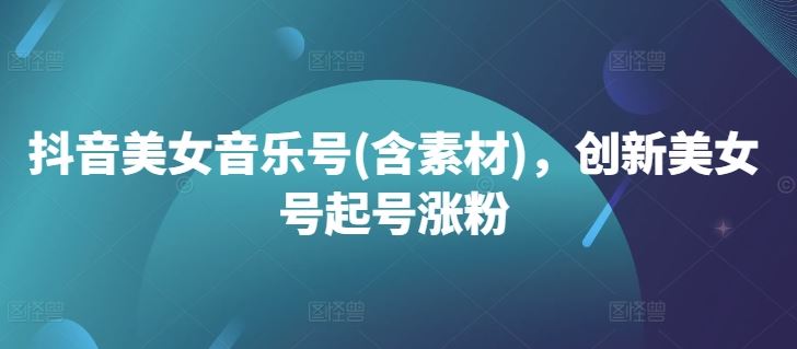 抖音美女音乐号(含素材)，创新美女号起号涨粉云创网络源码-黄金外汇交易分析策略提供亏损解套扭亏为盈-网赚项目-副业赚钱-互联网创业-资源整合-棋牌源码云创网络