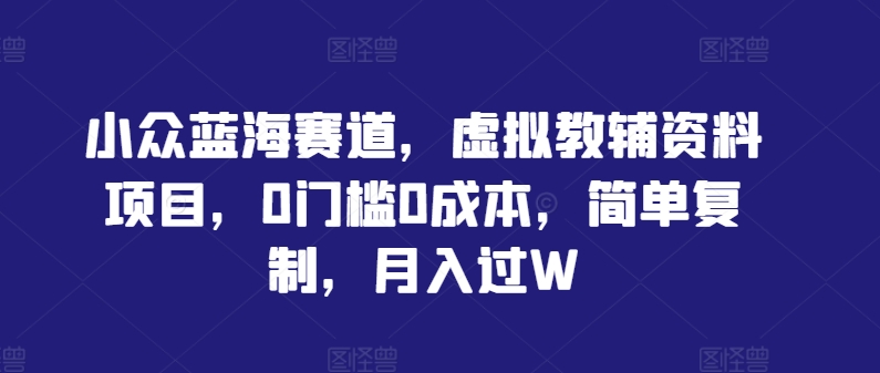 小众蓝海赛道，虚拟教辅资料项目，0门槛0成本，简单复制，月入过W【揭秘】云创网络源码-黄金外汇交易分析策略提供亏损解套扭亏为盈-网赚项目-副业赚钱-互联网创业-资源整合-棋牌源码云创网络