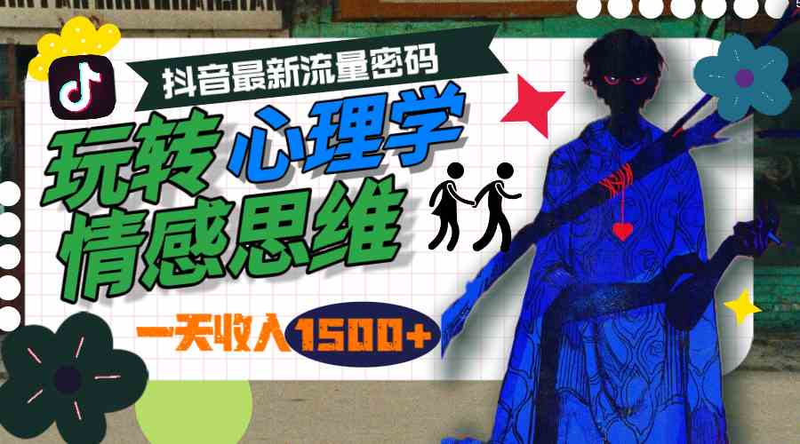（9979期）一天收入1500+，玩转心理学情感思维，抖音最新流量密码云创网络源码-黄金外汇交易分析策略提供亏损解套扭亏为盈-网赚项目-副业赚钱-互联网创业-资源整合-棋牌源码云创网络