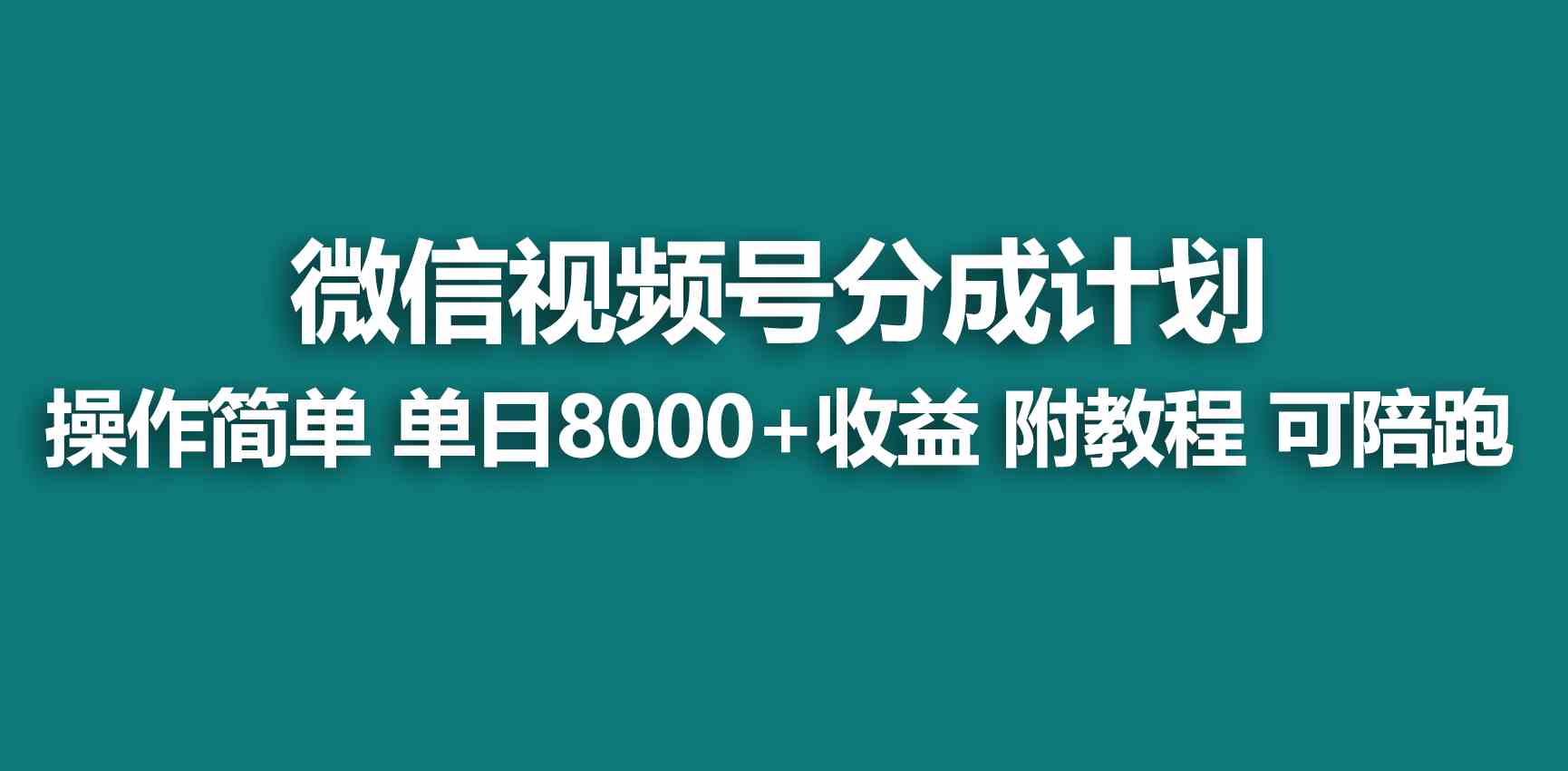 （9185期）【蓝海项目】视频号创作者分成 掘金最新玩法 稳定每天撸500米 适合新人小白云创网络源码-黄金外汇交易分析策略提供亏损解套扭亏为盈-网赚项目-副业赚钱-互联网创业-资源整合-棋牌源码云创网络