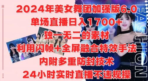2024年美女舞团加强版6.0，单场直播日入1.7k，利用闪帧+全屏融合特效手法，24小时实时直播不违规操【揭秘】云创网络源码-黄金外汇交易分析策略提供亏损解套扭亏为盈-网赚项目-副业赚钱-互联网创业-资源整合-棋牌源码云创网络