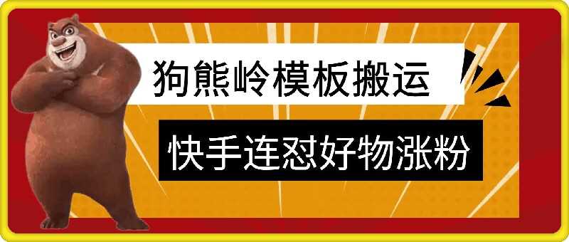 狗熊岭快手连怼技术，好物，涨粉都可以连怼云创网络源码-黄金外汇交易分析策略提供亏损解套扭亏为盈-网赚项目-副业赚钱-互联网创业-资源整合-棋牌源码云创网络