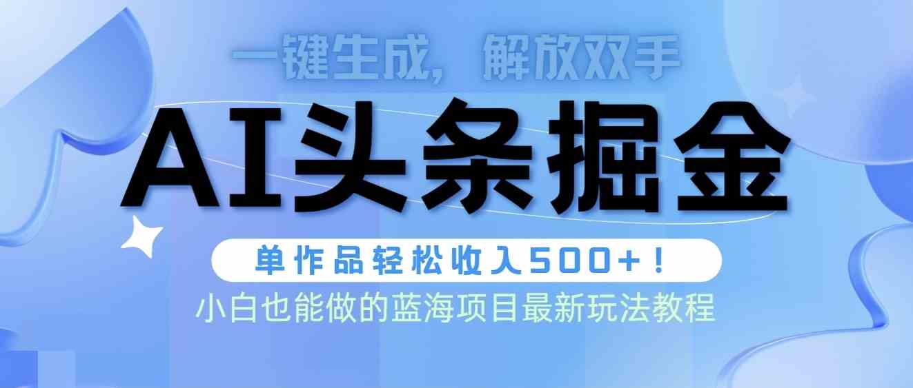 （9984期）头条AI掘金术最新玩法，全AI制作无需人工修稿，一键生成单篇文章收益500+云创网络源码-黄金外汇交易分析策略提供亏损解套扭亏为盈-网赚项目-副业赚钱-互联网创业-资源整合-棋牌源码云创网络