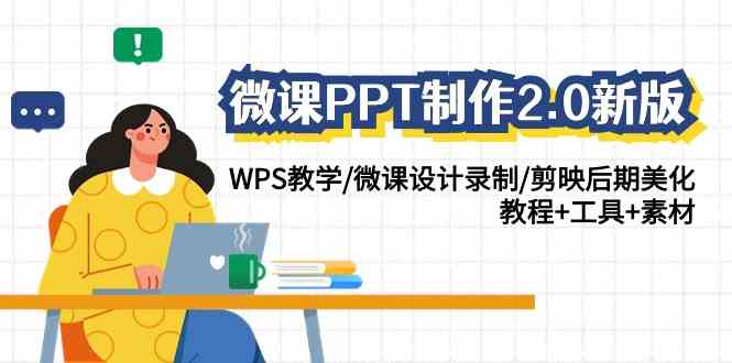 （9303期）微课PPT制作-2.0新版：WPS教学/微课设计录制/剪映后期美化/教程+工具+素材云创网络源码-黄金外汇交易分析策略提供亏损解套扭亏为盈-网赚项目-副业赚钱-互联网创业-资源整合-棋牌源码云创网络