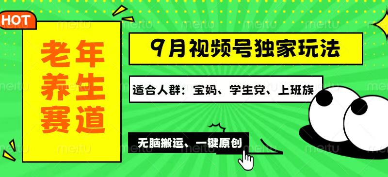 （12551期）视频号最新玩法，老年养生赛道一键原创，多种变现渠道，可批量操作，日…云创网络源码-黄金外汇交易分析策略提供亏损解套扭亏为盈-网赚项目-副业赚钱-互联网创业-资源整合-棋牌源码云创网络