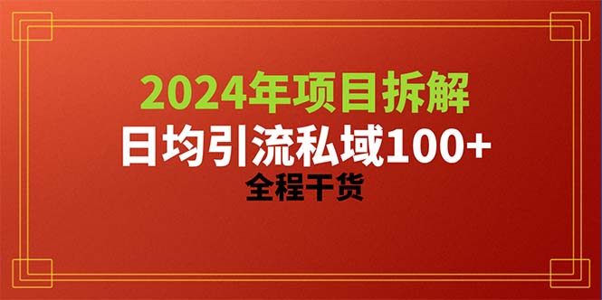 （10289期）2024项目拆解日均引流100+精准创业粉，全程干货云创网络源码-黄金外汇交易分析策略提供亏损解套扭亏为盈-网赚项目-副业赚钱-互联网创业-资源整合-棋牌源码云创网络