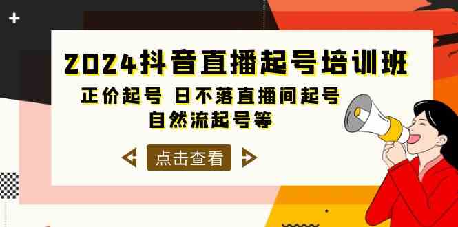 （10050期）2024抖音直播起号培训班，正价起号 日不落直播间起号 自然流起号等-33节云创网络源码-黄金外汇交易分析策略提供亏损解套扭亏为盈-网赚项目-副业赚钱-互联网创业-资源整合-棋牌源码云创网络