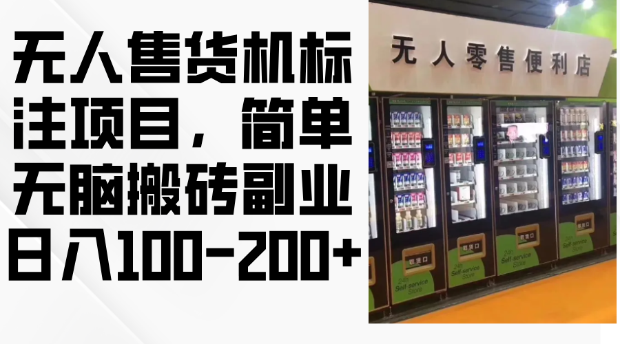 （12947期）无人售货机标注项目，简单无脑搬砖副业，日入100-200+云创网络源码-黄金外汇交易分析策略提供亏损解套扭亏为盈-网赚项目-副业赚钱-互联网创业-资源整合-棋牌源码云创网络