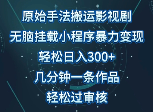 原始手法影视搬运，无脑搬运影视剧，单日收入300+，操作简单，几分钟生成一条视频，轻松过审核云创网络源码-黄金外汇交易分析策略提供亏损解套扭亏为盈-网赚项目-副业赚钱-互联网创业-资源整合-棋牌源码云创网络