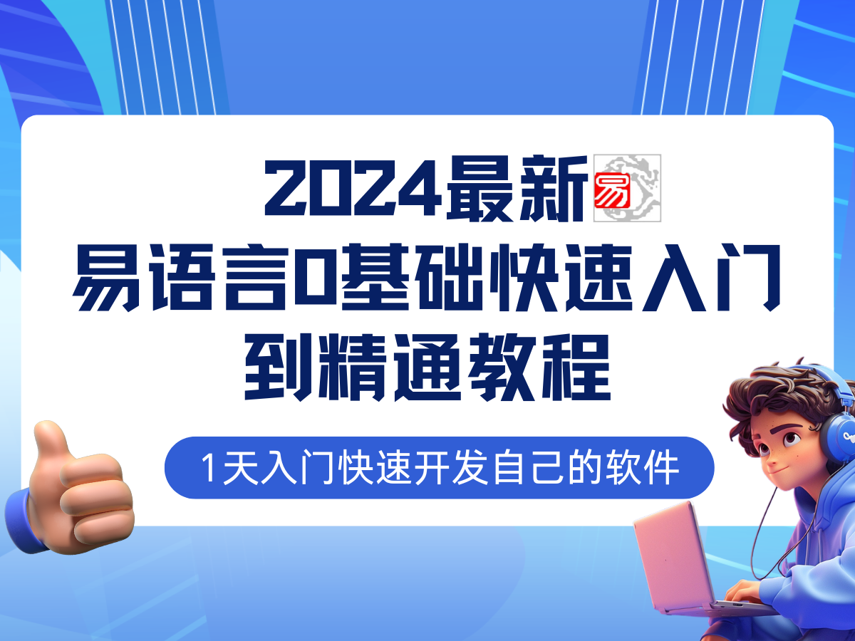 易语言2024最新0基础入门+全流程实战教程，学点网赚必备技术云创网络源码-黄金外汇交易分析策略提供亏损解套扭亏为盈-网赚项目-副业赚钱-互联网创业-资源整合-棋牌源码云创网络