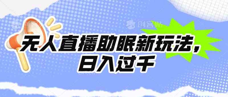 （9932期）无人直播助眠新玩法，24小时挂机，日入1000+云创网络源码-黄金外汇交易分析策略提供亏损解套扭亏为盈-网赚项目-副业赚钱-互联网创业-资源整合-棋牌源码云创网络