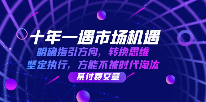十年一遇市场机遇，明确指引方向，转换思维，坚定执行，方能不被时代淘汰云创网络源码-黄金外汇交易分析策略提供亏损解套扭亏为盈-网赚项目-副业赚钱-互联网创业-资源整合-棋牌源码云创网络