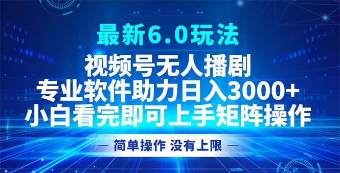 （12924期）视频号最新6.0玩法，无人播剧，轻松日入3000+云创网络源码-黄金外汇交易分析策略提供亏损解套扭亏为盈-网赚项目-副业赚钱-互联网创业-资源整合-棋牌源码云创网络