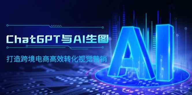 （9868期）ChatGPT与AI生图，打造跨境电商高效转化视觉营销云创网络源码-黄金外汇交易分析策略提供亏损解套扭亏为盈-网赚项目-副业赚钱-互联网创业-资源整合-棋牌源码云创网络
