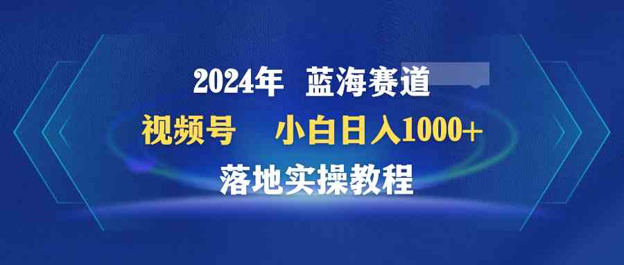 （9515期）2024年蓝海赛道 视频号  小白日入1000+ 落地实操教程云创网络源码-黄金外汇交易分析策略提供亏损解套扭亏为盈-网赚项目-副业赚钱-互联网创业-资源整合-棋牌源码云创网络