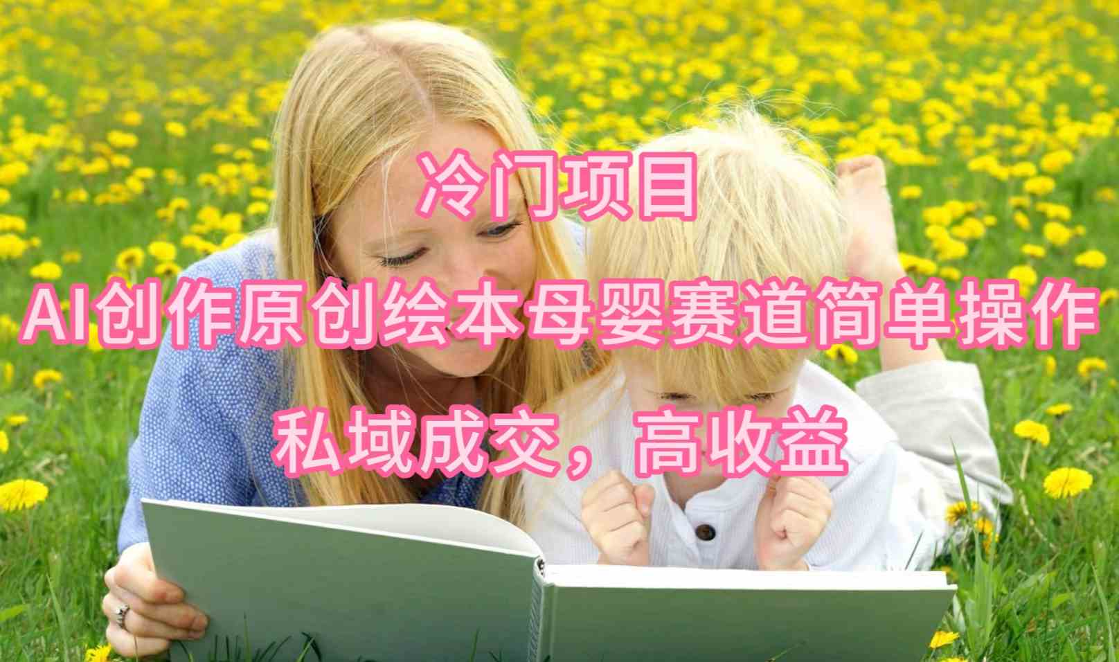 （9726期）冷门项目，AI创作原创绘本母婴赛道简单操作，私域成交，高收益云创网络源码-黄金外汇交易分析策略提供亏损解套扭亏为盈-网赚项目-副业赚钱-互联网创业-资源整合-棋牌源码云创网络