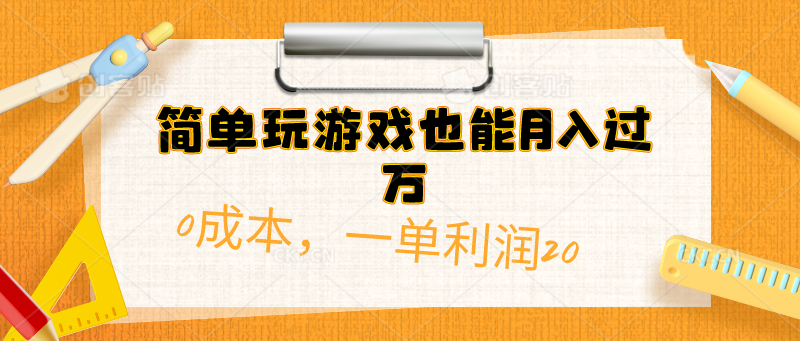 （10354期）简单玩游戏也能月入过万，0成本，一单利润20（附 500G安卓游戏分类系列）云创网络源码-黄金外汇交易分析策略提供亏损解套扭亏为盈-网赚项目-副业赚钱-互联网创业-资源整合-棋牌源码云创网络