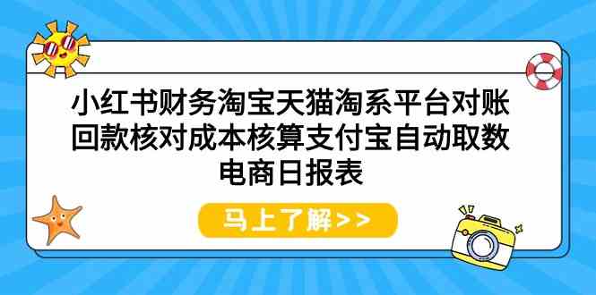 （9628期）小红书财务淘宝天猫淘系平台对账回款核对成本核算支付宝自动取数电商日报表云创网络源码-黄金外汇交易分析策略提供亏损解套扭亏为盈-网赚项目-副业赚钱-互联网创业-资源整合-棋牌源码云创网络