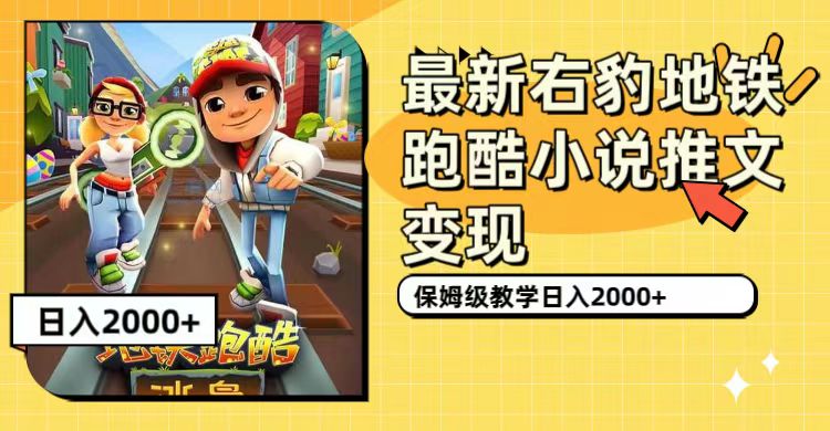 最新右豹地铁跑酷小说推文变现，日入2000+（附1058G素材）云创网络源码-黄金外汇交易分析策略提供亏损解套扭亏为盈-网赚项目-副业赚钱-互联网创业-资源整合-棋牌源码云创网络