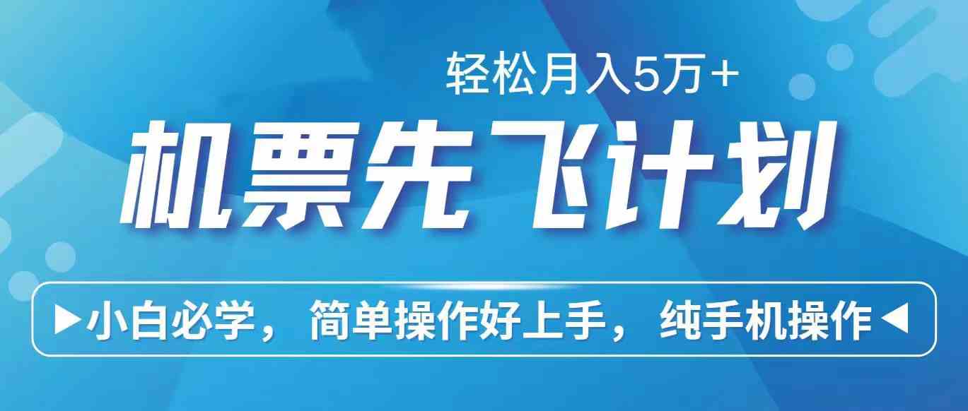 （10165期）里程积分兑换机票售卖赚差价，利润空间巨大，纯手机操作，小白兼职月入…云创网络源码-黄金外汇交易分析策略提供亏损解套扭亏为盈-网赚项目-副业赚钱-互联网创业-资源整合-棋牌源码云创网络