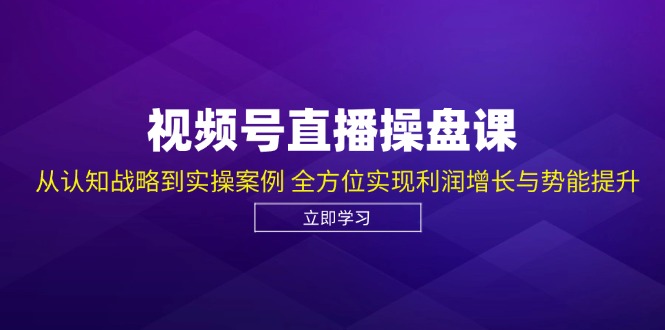 视频号直播操盘课，从认知战略到实操案例 全方位实现利润增长与势能提升云创网络源码-黄金外汇交易分析策略提供亏损解套扭亏为盈-网赚项目-副业赚钱-互联网创业-资源整合-棋牌源码云创网络